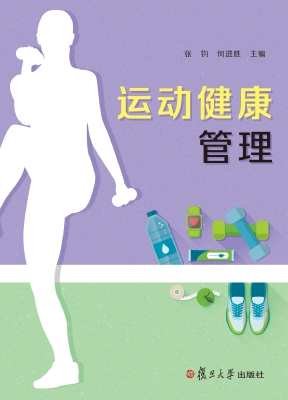 运动健康管理