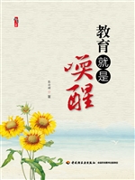 教育就是唤醒