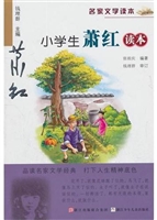 小学生萧红读本