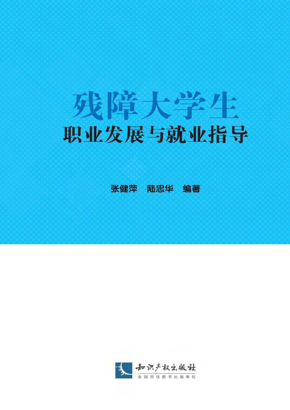 残障大学生职业发展与