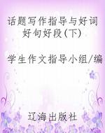 话题写作指导与好词好