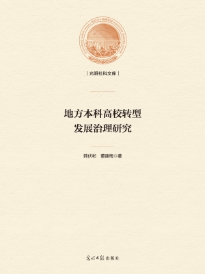 地方本科高校转型发展