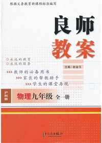 良师教案·物理九年级