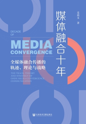媒体融合十年——全媒