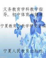 义务教育学科教学指导