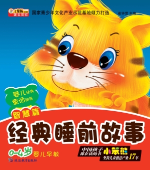 经典睡前故事——智慧