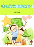 幼儿美术创意画册 1