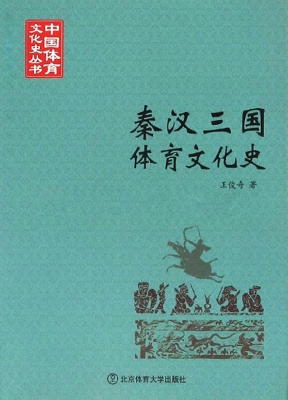 秦汉三国体育文化史