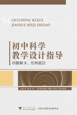 初中科学教学设计指导