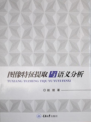 图像特征提取与语义分