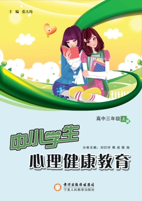 中小学生心理健康教育