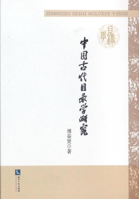 中国古代目录学研究