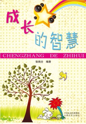 成长的智慧