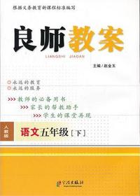 良师教案·语文五年级