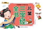 儿童三字经全书