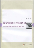 视觉隐喻与空间转向
