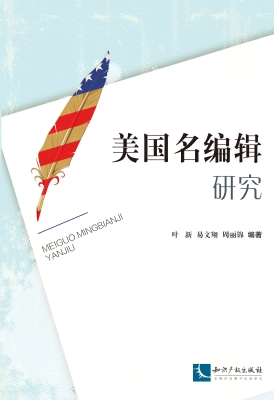 美国名编辑研究