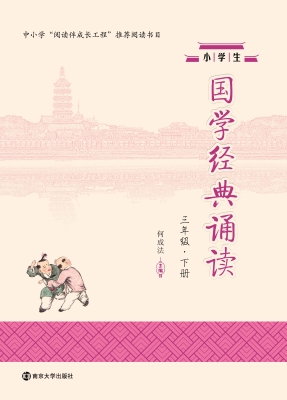 小学生国学经典诵读（三