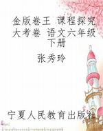 金版卷王 课程探究大