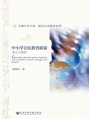 中小学公民教育政策—