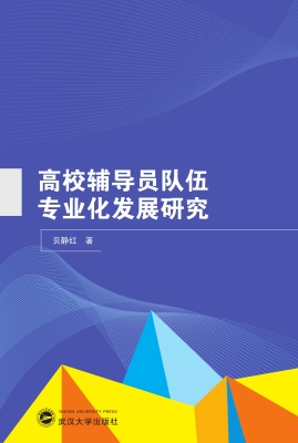 高校辅导员队伍专业化