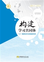 构建学习共同体——“