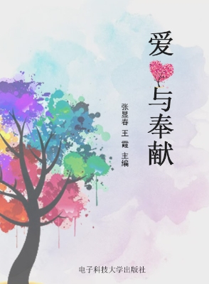爱与奉献