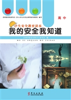我的安全我知道（高中年