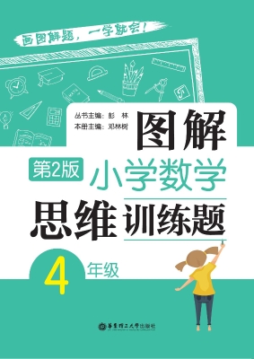 图解小学数学思维训练
