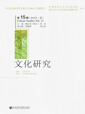 文化研究（第15辑 2013