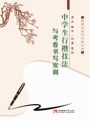 中学生行楷技法与考卷