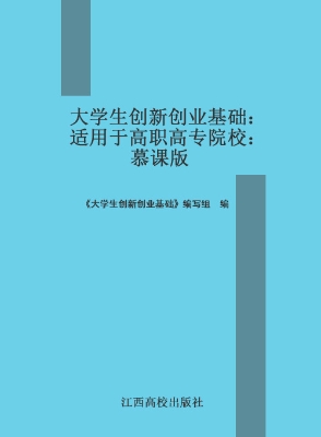 大学生创新创业基础