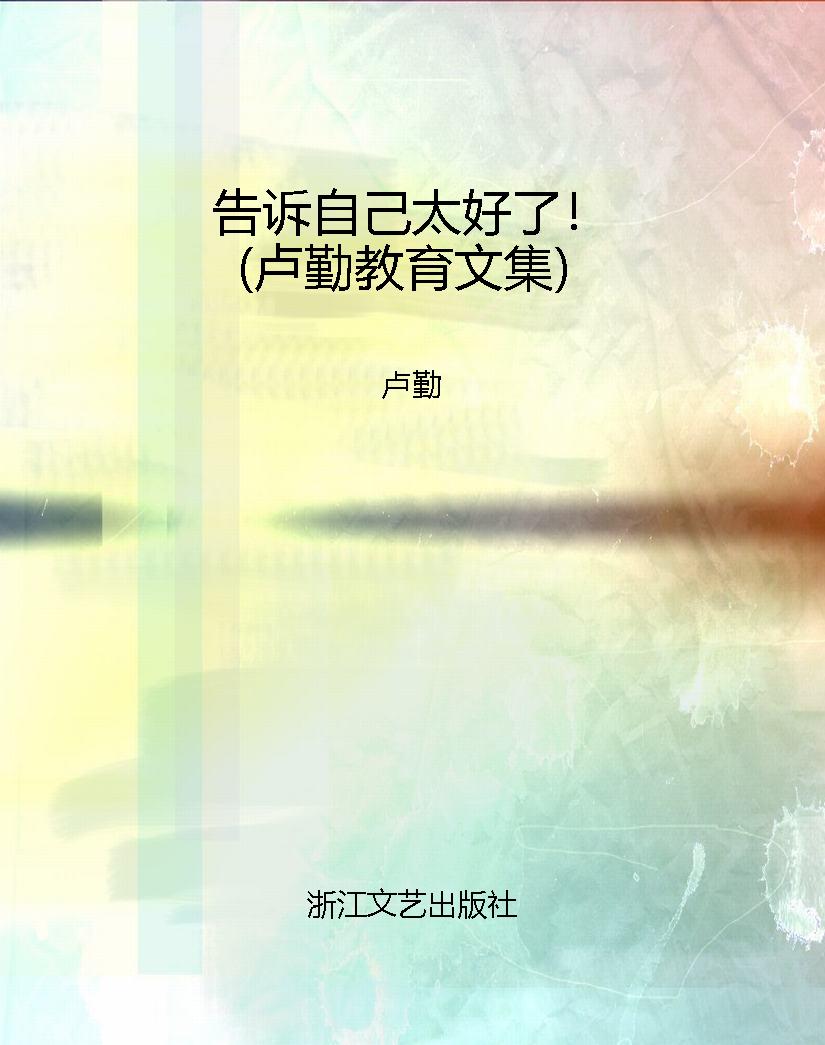 告诉自己太好了！（卢勤教