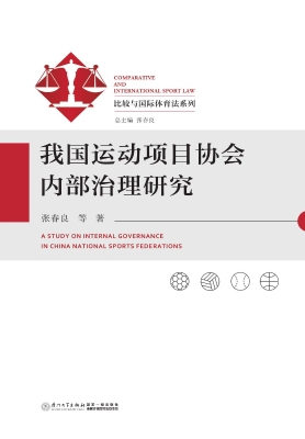 我国运动项目协会内部
