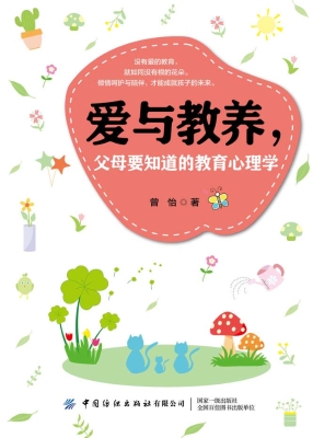 爱与教养，父母要知道的