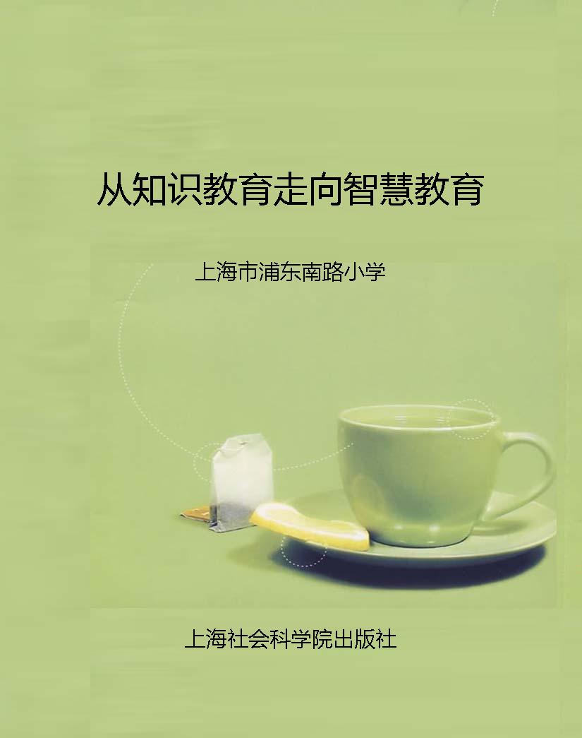 从知识教育走向智慧教