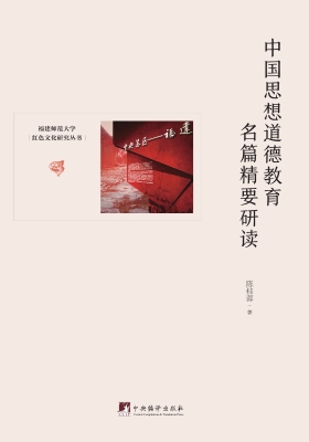 中国思想道德教育名篇