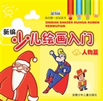 新编少儿绘画入门——