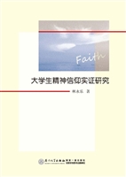 大学生精神信仰实证研