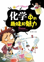 化学中的趣味和魅力