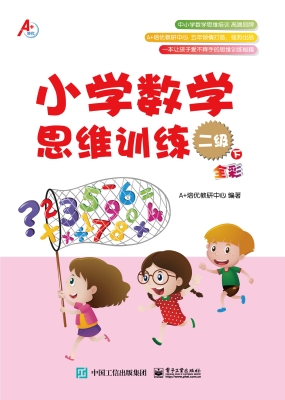 小学数学思维训练 二
