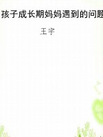 孩子成长期妈妈遇到的