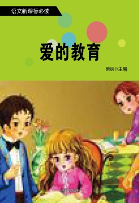 爱的教育