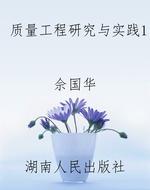质量工程研究与实践1