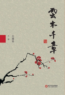 云木千章
