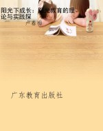 阳光下成长：阳光教育的