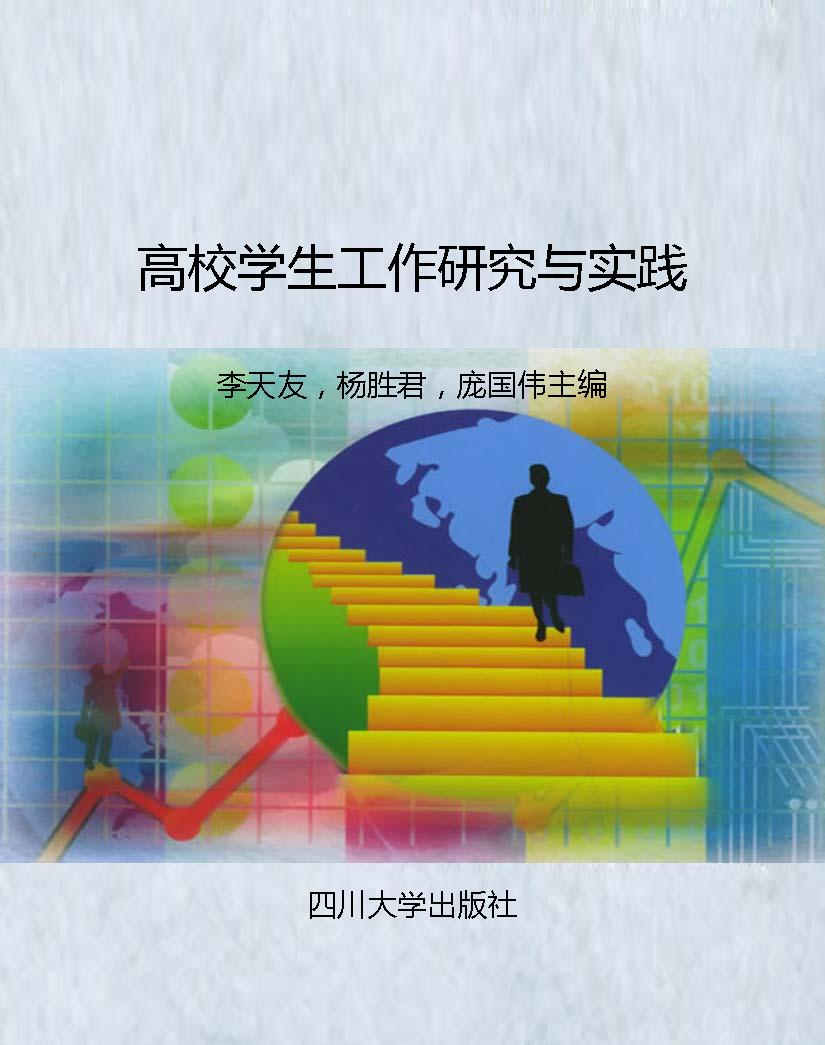高校学生工作研究与实