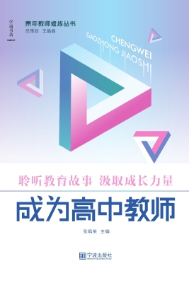 成为高中教师
