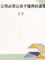 父母必须让孩子懂得的