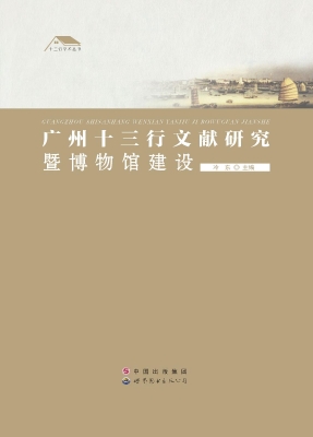 广州十三行文献研究暨